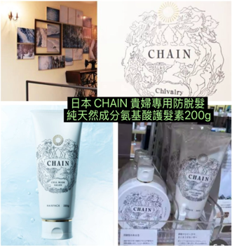 日本 CHAIN 貴婦專用防脫髮 純天然成分氨基酸護髮素200g(2支以上$58/支)*滿$799包京東送貨上門*215live