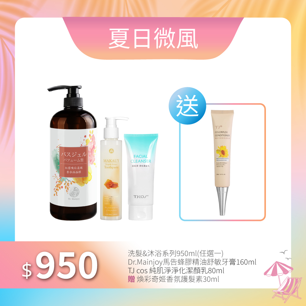 【夏日微風】洗髮&沐浴系列950ml(任選一入)+Dr.Mainjoy馬告蜂膠精油舒敏牙膏160ml+TJcos 純肌淨 淨化潔顏乳80ml_贈TJPLUS煥彩奇姬香氛護髮素30ml