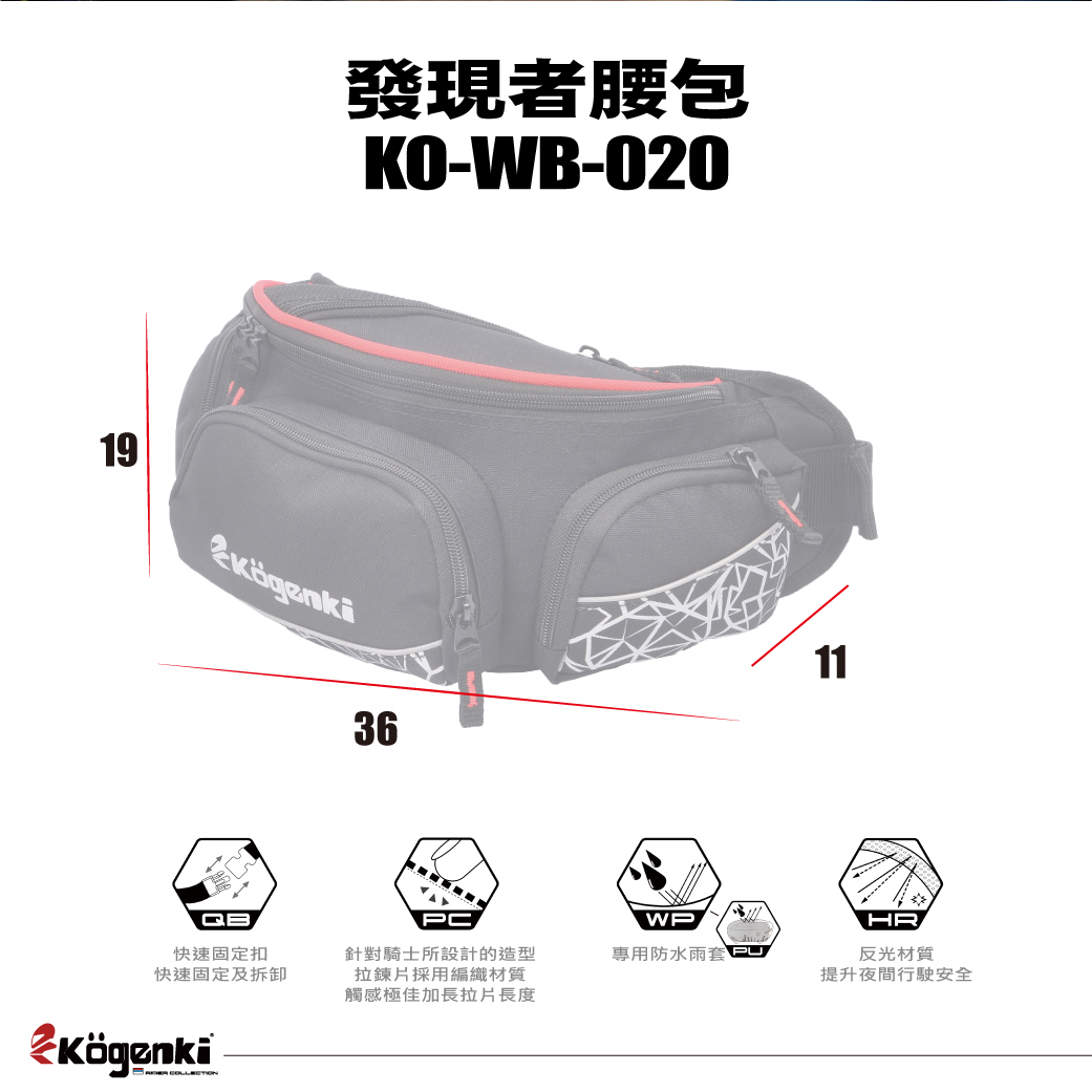 【KOGENKI】 KO-WB-020 發現者腰包