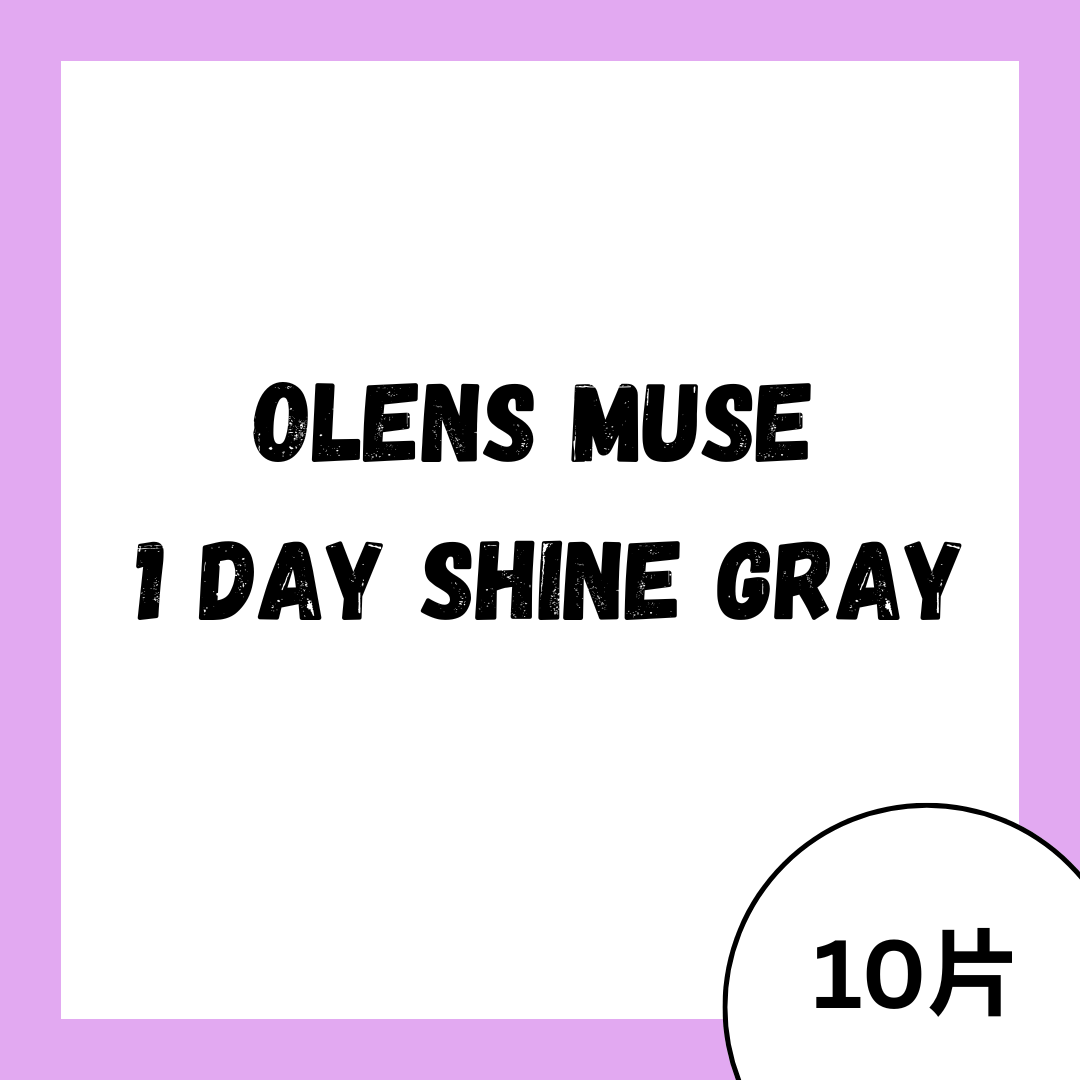 OLENS Muse 1 Day Shine Gray｜日拋彩妝隱形眼鏡｜每盒10片