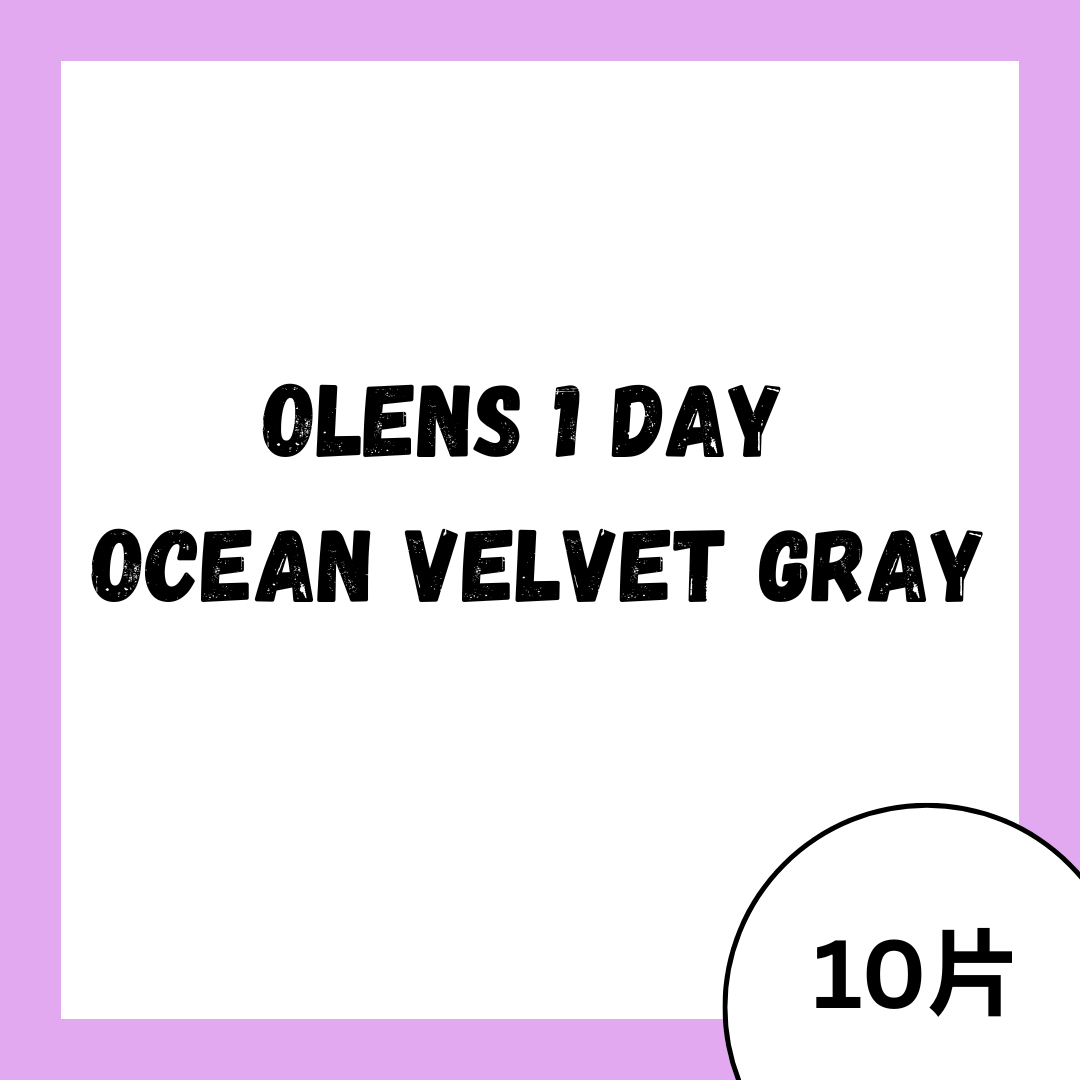 OLENS 1 Day Ocean Velvet Gray  日拋彩妝隱形眼鏡｜每盒10片