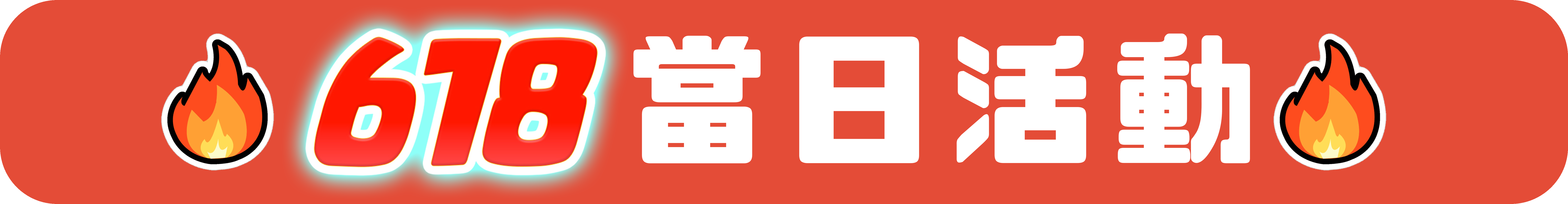 618當日活動