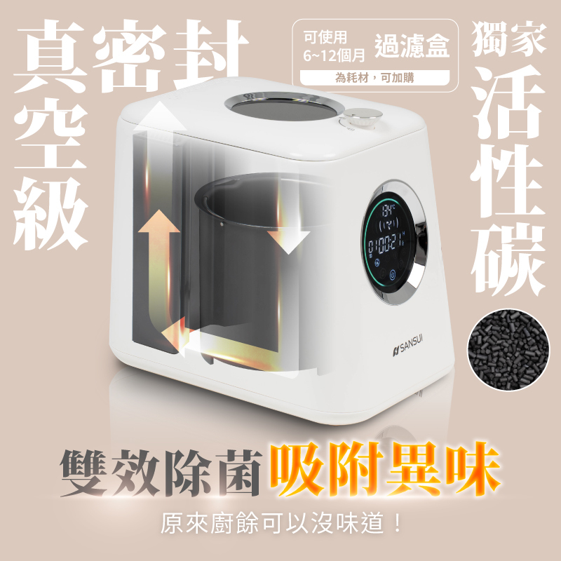 【SANSUI山水】清廚鍵｜3L高效研磨智能廚餘機_活性碳(SO-PB3L專用)