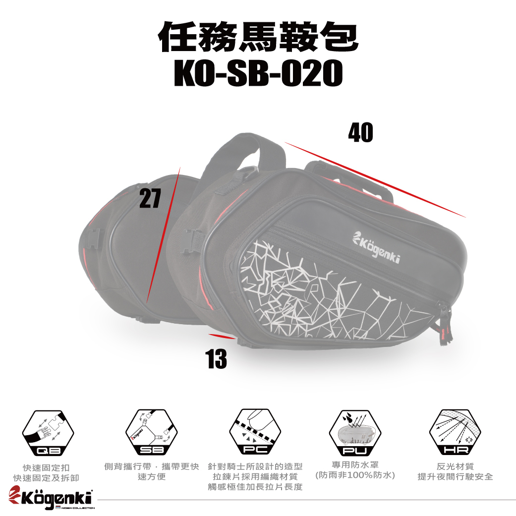【KOGENKI】 KO-SB-020 任務馬鞍包 30L】