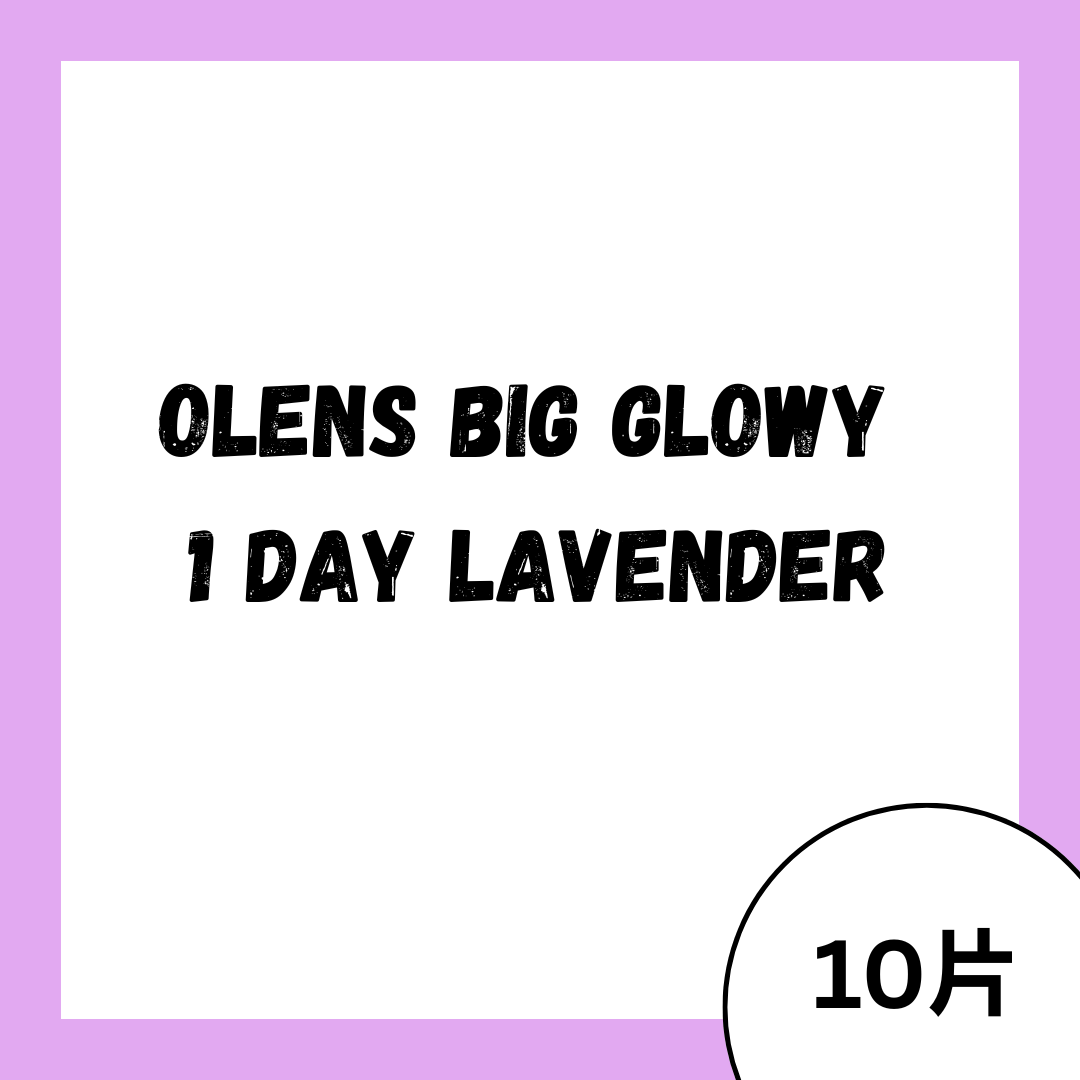 [日拋] OLENS Big Glowy 1 Day Lavender 彩妝隱形眼鏡｜每盒10片