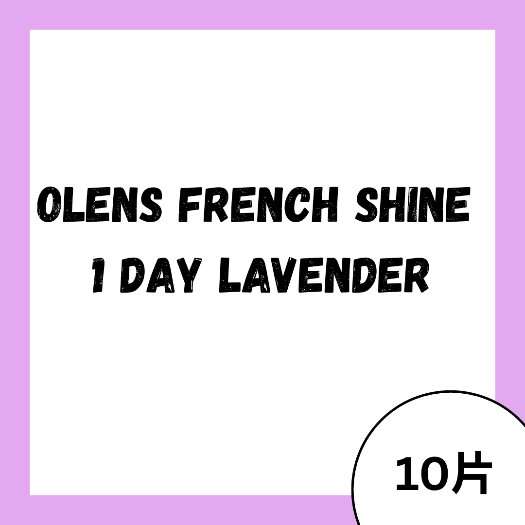 [日拋] OLENS FRENCH SHINE 1 DAY LAVENDER日拋彩妝隱形眼鏡｜每盒10片