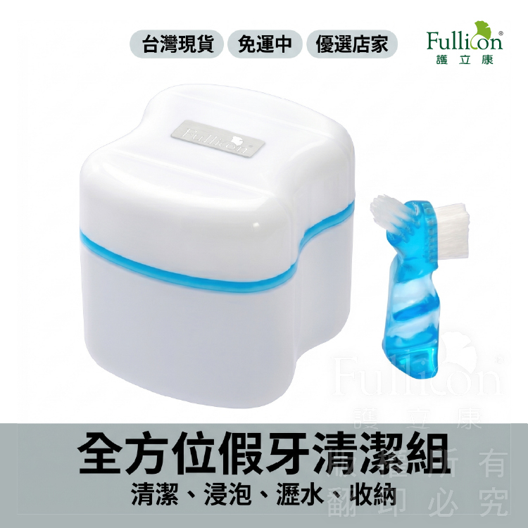 【Fullicon 護立康】假牙清潔盒(附清潔刷)