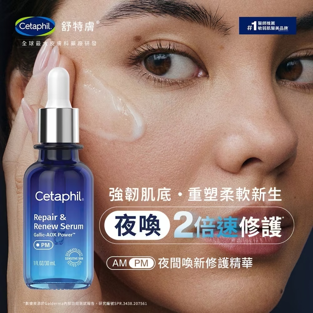 Cetaphil舒特膚夜間喚新修護精華 修護無香精精華