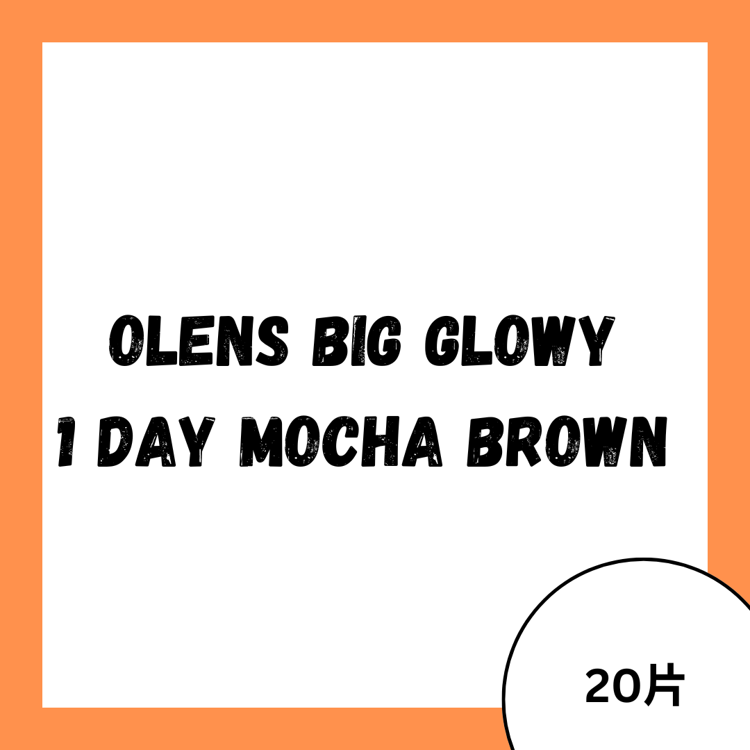 [日拋] OLENS Big Glowy 1 Day Mocha Brown 日拋彩妝隱形眼鏡｜每盒20片