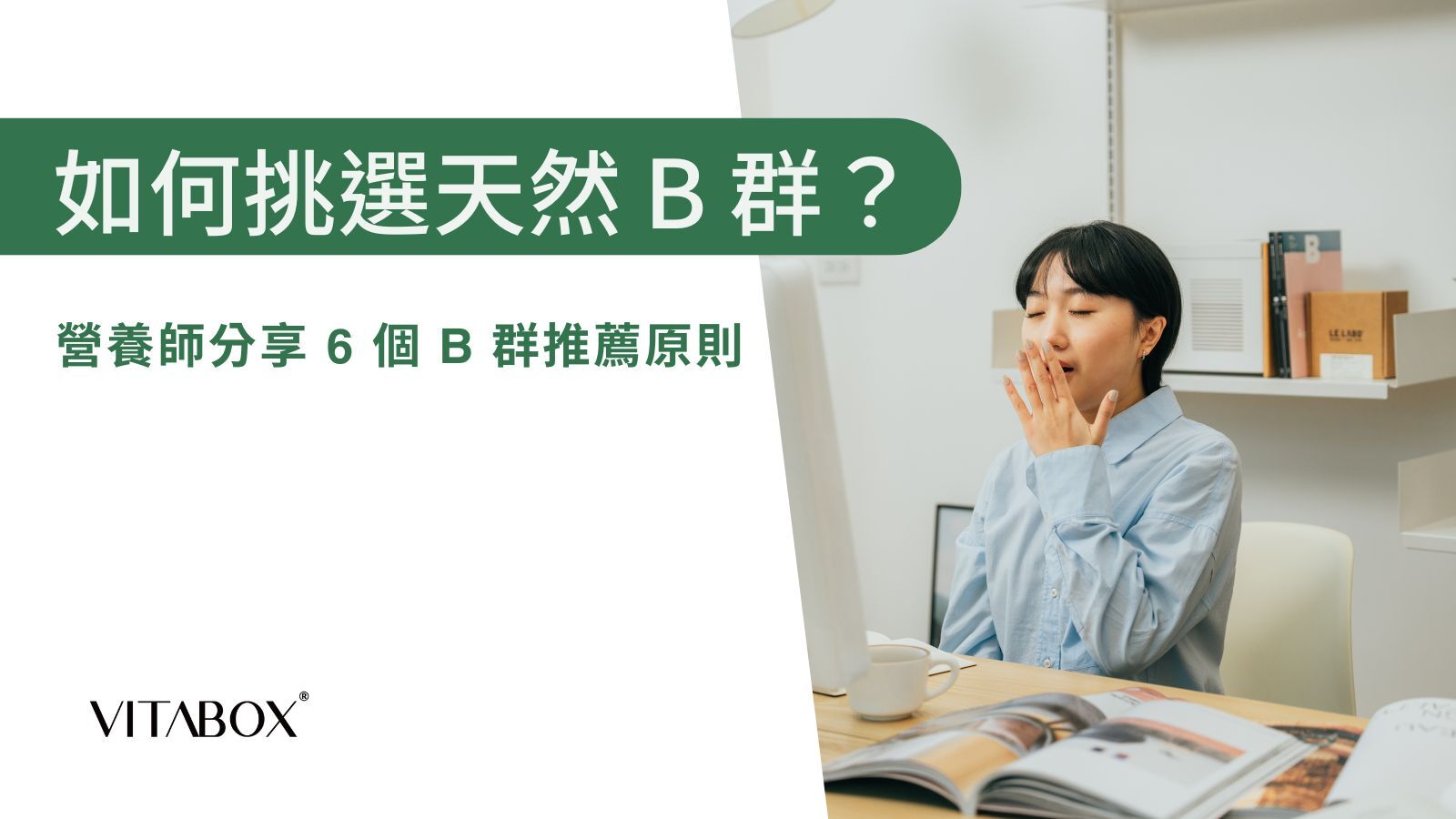 營養師分享 6 大天然 B 群推薦挑選原則