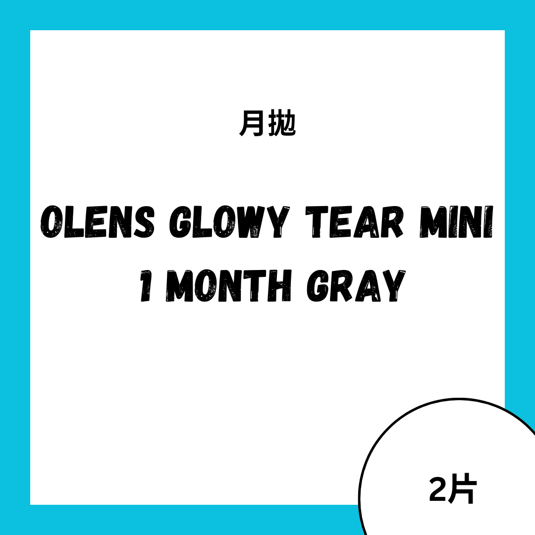 [月拋] OLENS Glowy Tear Mini 1 Month Gray｜月拋彩妝隱形眼鏡｜每盒2片