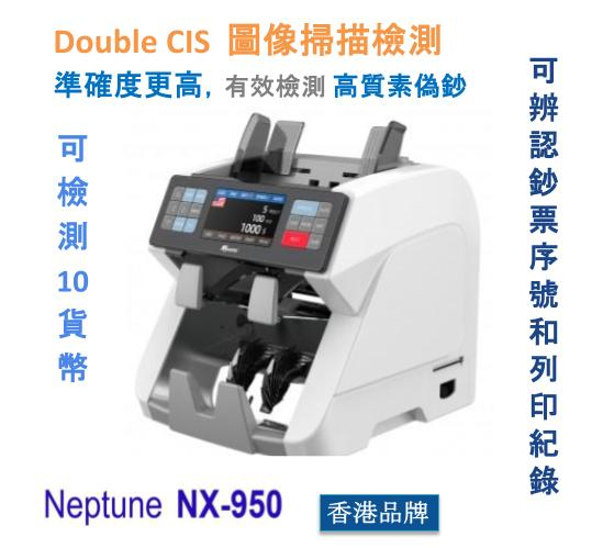 Neptune NX-950 高速點鈔機 10種貨幣 (雙出鈔口 & 雙CIS))