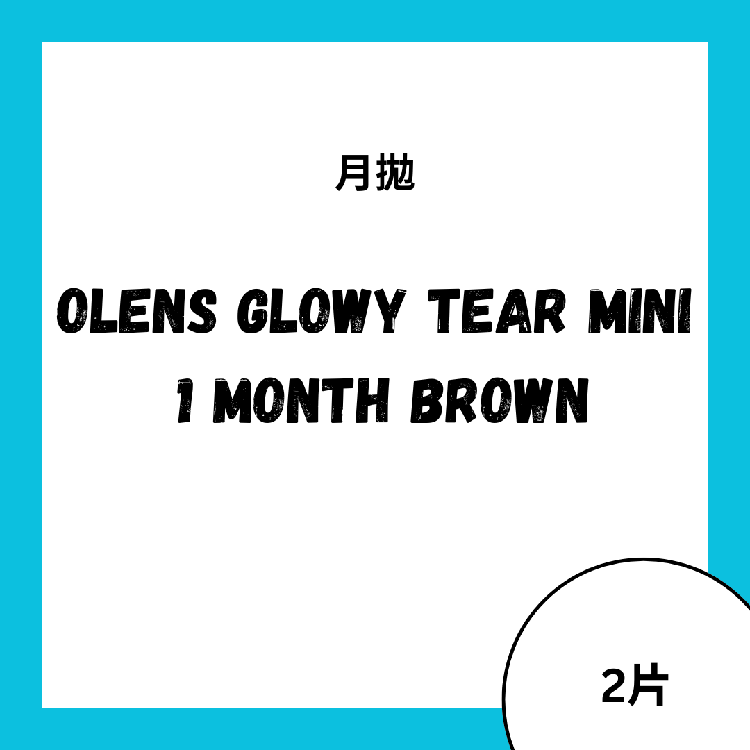 [月拋] OLENS Glowy Tear Mini 1 Month Brown｜月拋彩妝隱形眼鏡｜每盒2片
