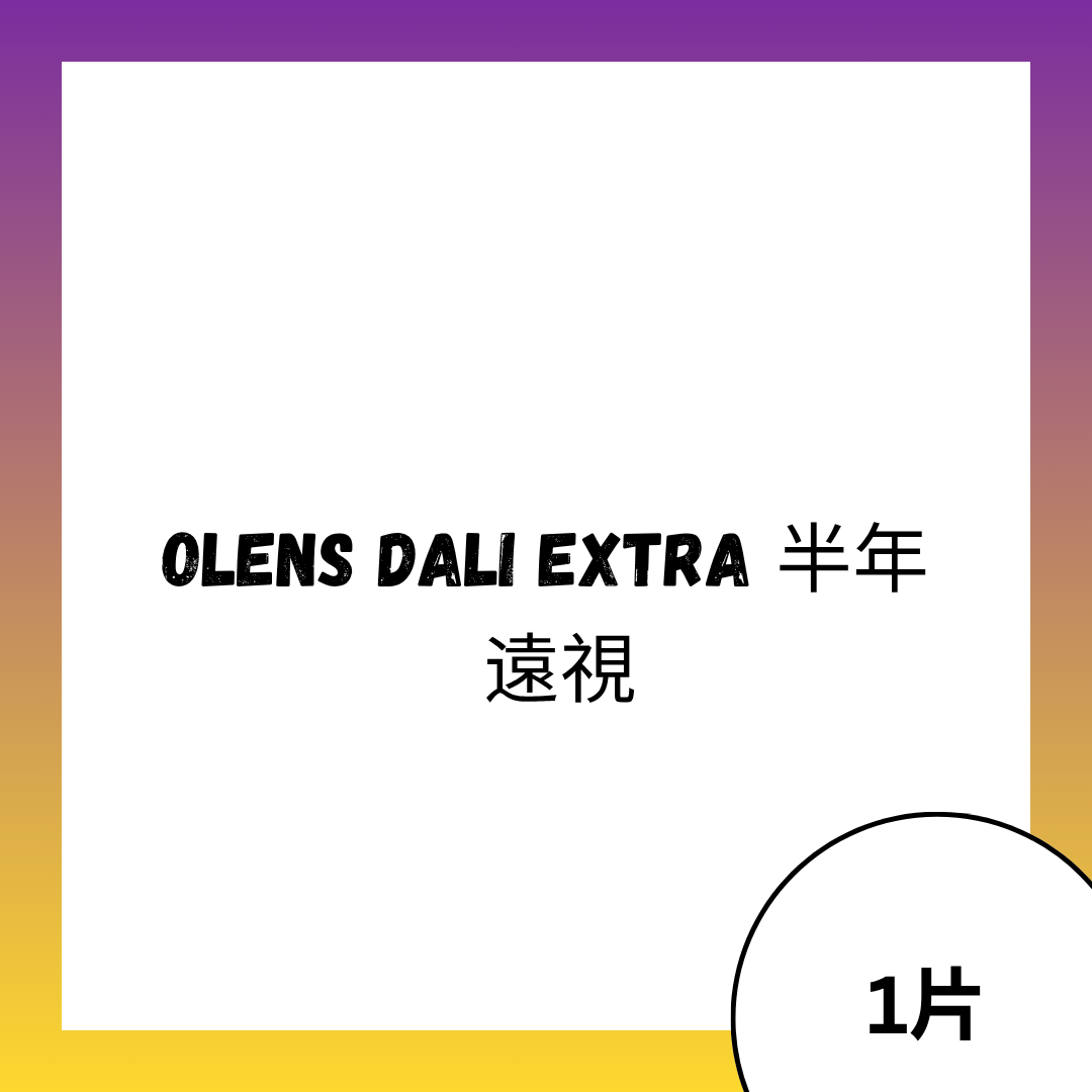 [遠視 Con] OLENS Dali Extra 半年抛彩妝隱形眼鏡｜每樽1片 (Brown / Gray)