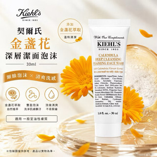 KIEHL’S 金盞花植物精華潔面泡泡凝露 30ml
