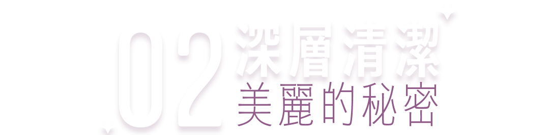 02 深層清潔 標題