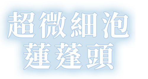 超微細泡蓮蓬頭
