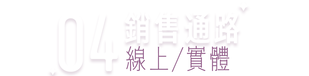04 銷售通路 標題