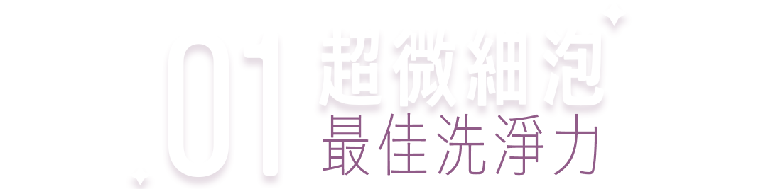 01 超微細泡 最佳洗淨力 標題