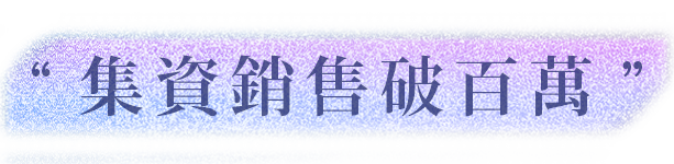 集資銷售破百萬