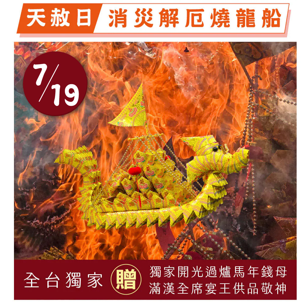 《燒化龍船-大艘》大船入港順風順水、植福、消災、解厄（報名一份可填寫1位）天赦日、消災解厄│ 平安庇佑｜植大福澤 │手工摺 │ 燒一對更加靈驗 │ 加持過爐（名額有限，額滿為止）代燒