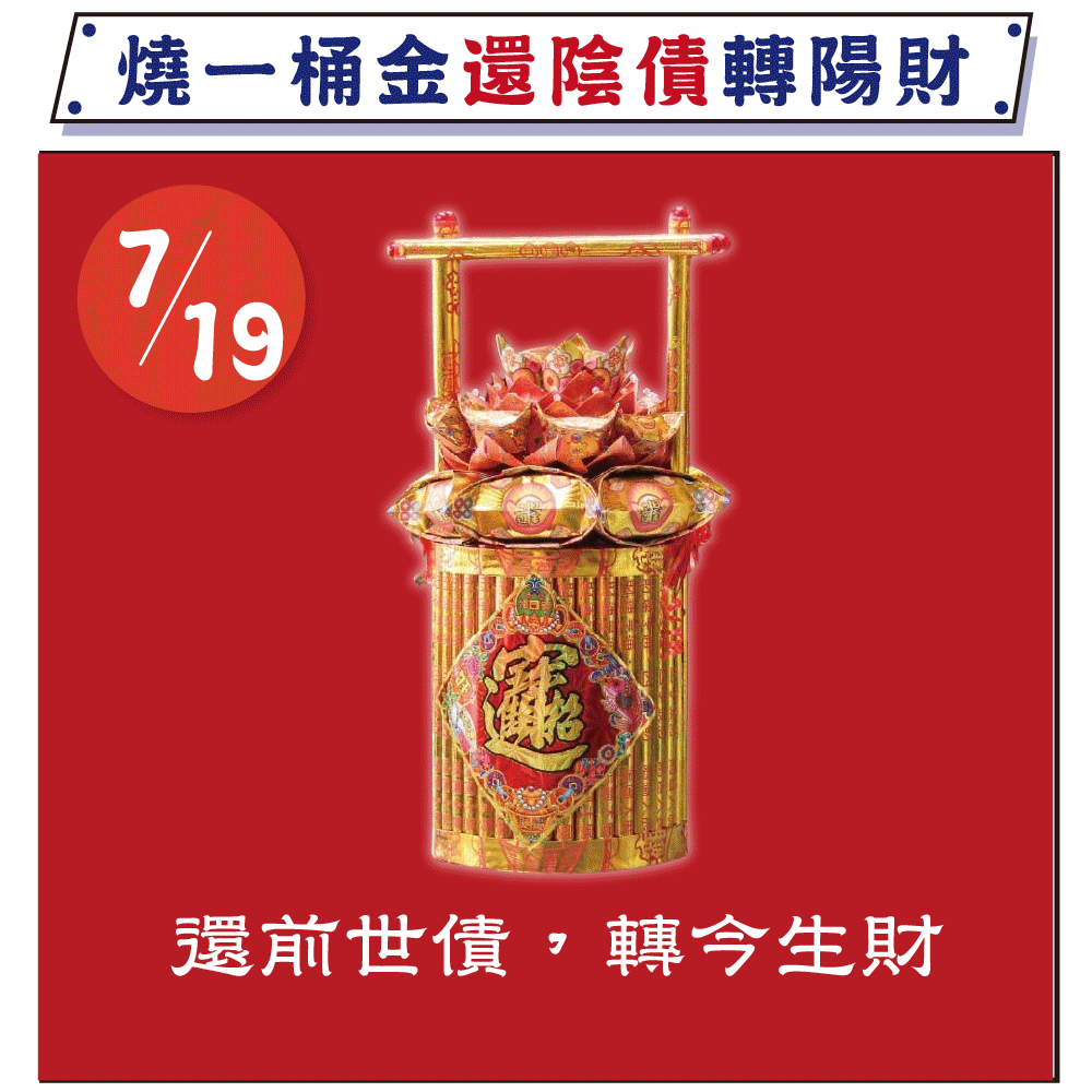 《還壽生債-化陰財轉陽財》大燒元寶一桶金、天赦日還陰債效果更佳！植福、消災、解厄（報名一份可填寫1位）消災解厄│ 平安庇佑｜植大福澤 │手工摺 │ 加燒龍船更加靈驗 │ 加持過爐（名額有限，額滿為止）代燒