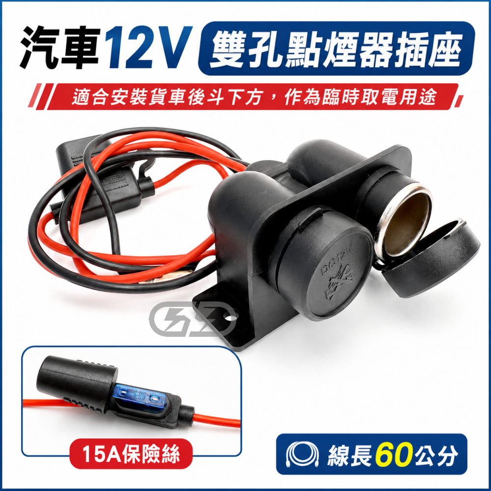 (A96) 汽車12v 雙孔點煙器插座 晶典光電
