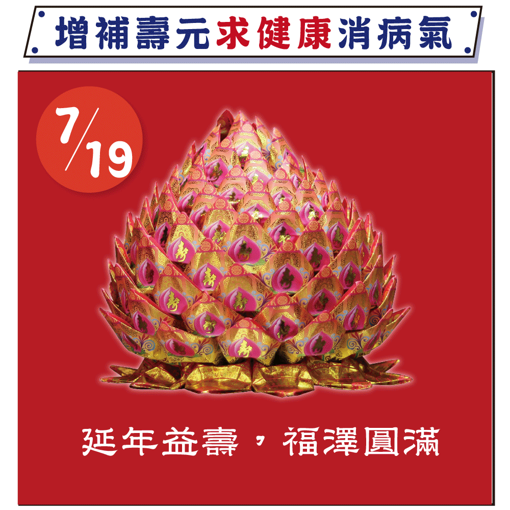 《燒化壽桃-解劫煞》防小人、解官非、劫煞、消災、天赦日、神明誕辰更適合（報名一份可填寫1位）消災解厄│ 平安庇佑｜植大福澤 │手工摺 │ 燒一對更加靈驗 │ 加持過爐（名額有限，額滿為止）代燒