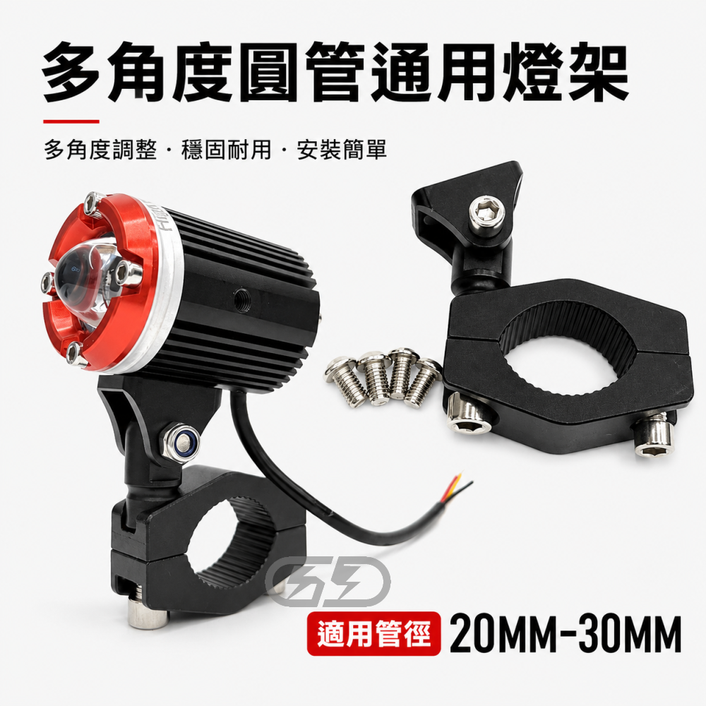 (A82) 多角度通用圓管支架 晶典光電