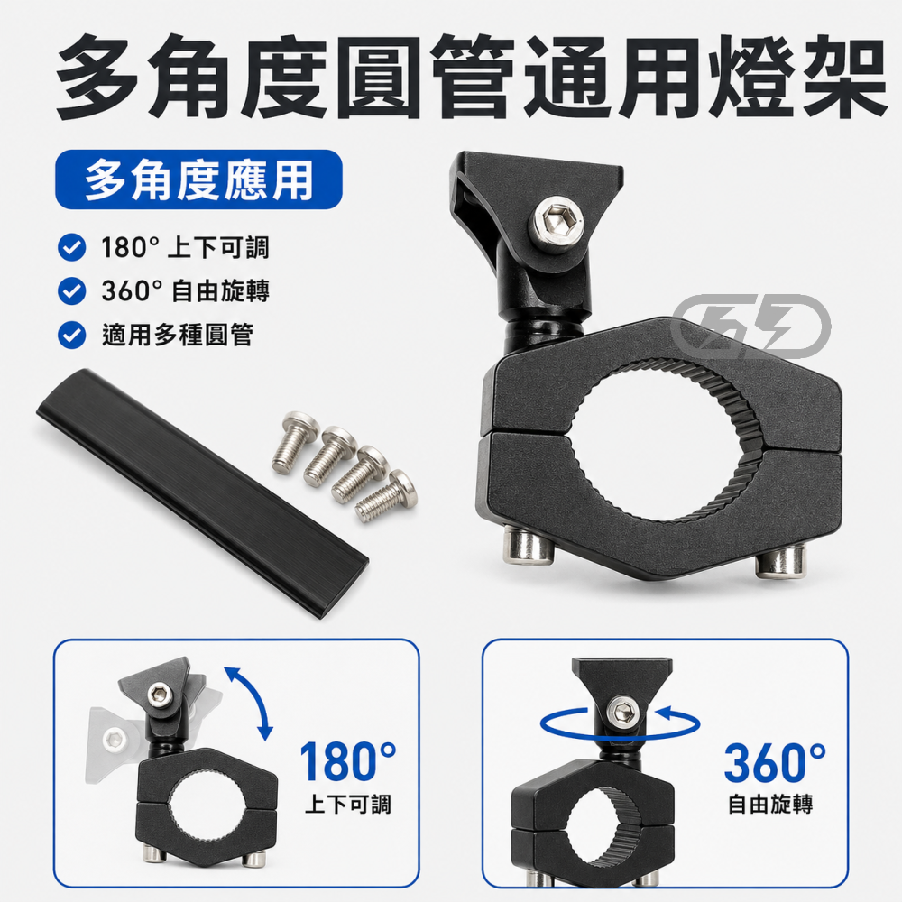 (A82) 多角度通用圓管支架 晶典光電