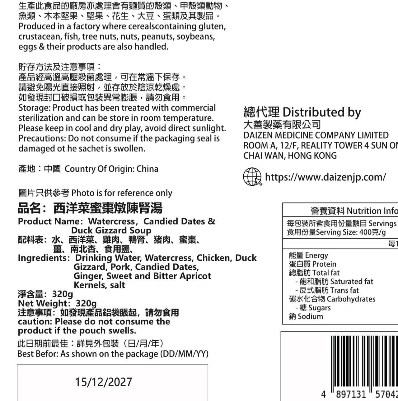 大善 - 西洋菜蜜棗燉陳腎湯