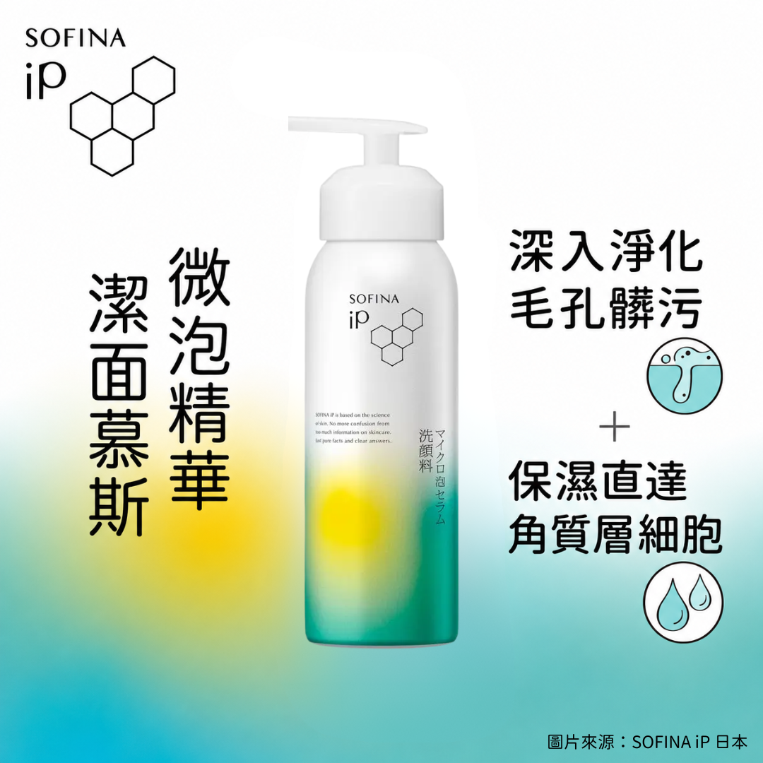 5月日本選品 | 花王 SOFINA iP 微泡精華潔面慕斯