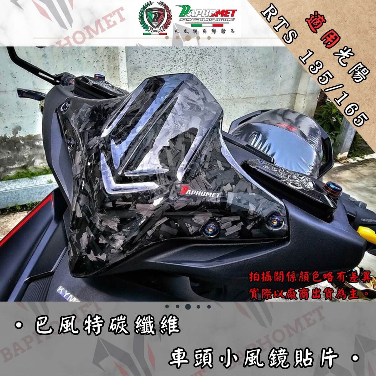 巴風特 RTS135/165 正碳纖維小盾風鏡