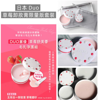 日本 Duo 草莓卸妝膏限量版套裝*滿$799包京東送貨上門*215live