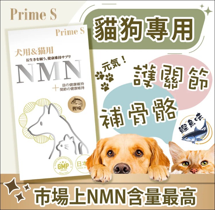 (鰹魚味) Prime S - 寵物專用NMN抗老修復護眼強骨補充膠囊  T06  (2-3星期寄出)
