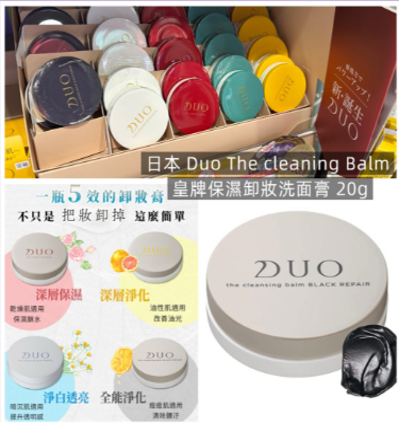 日本 Duo 皇牌保濕卸妝洗面膏20g(4款任選 3盒以上$30/盒, 6盒以上$25/盒)*滿$799包京東送貨上門*215live