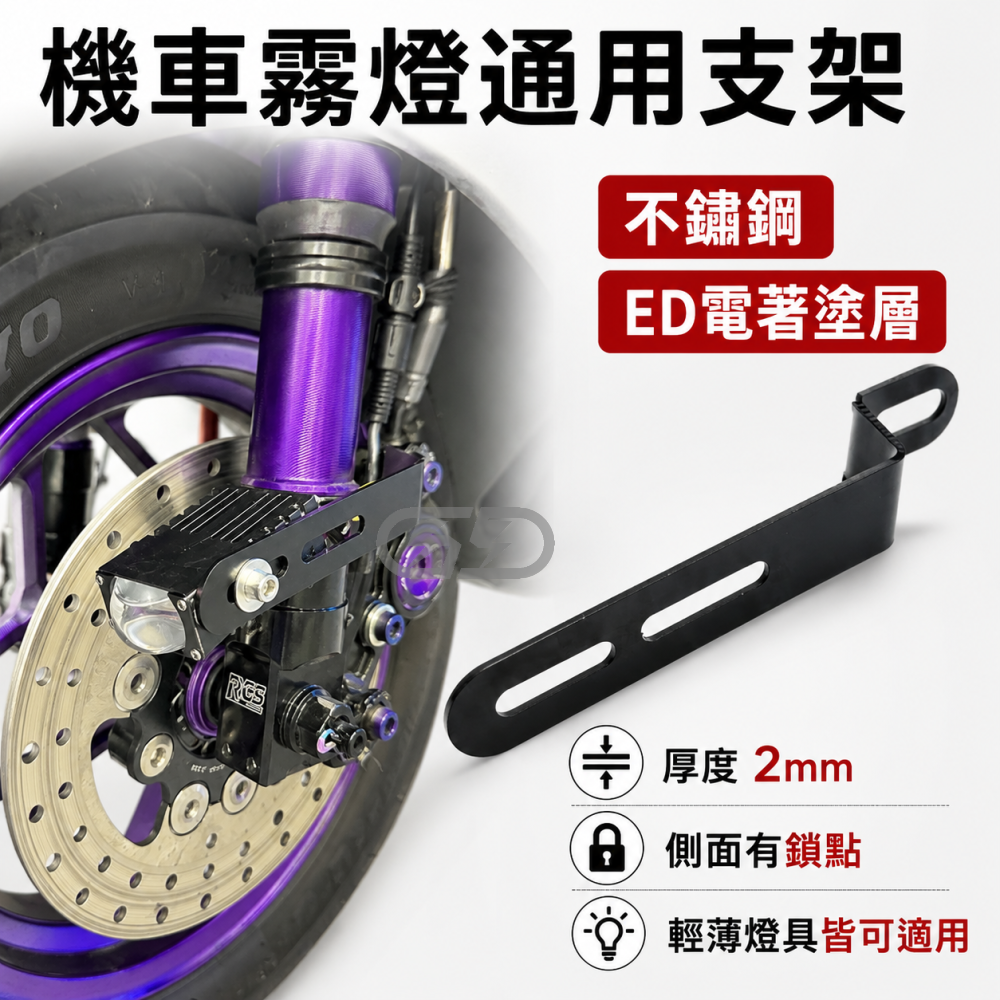 機車霧燈通用支架 晶典光電