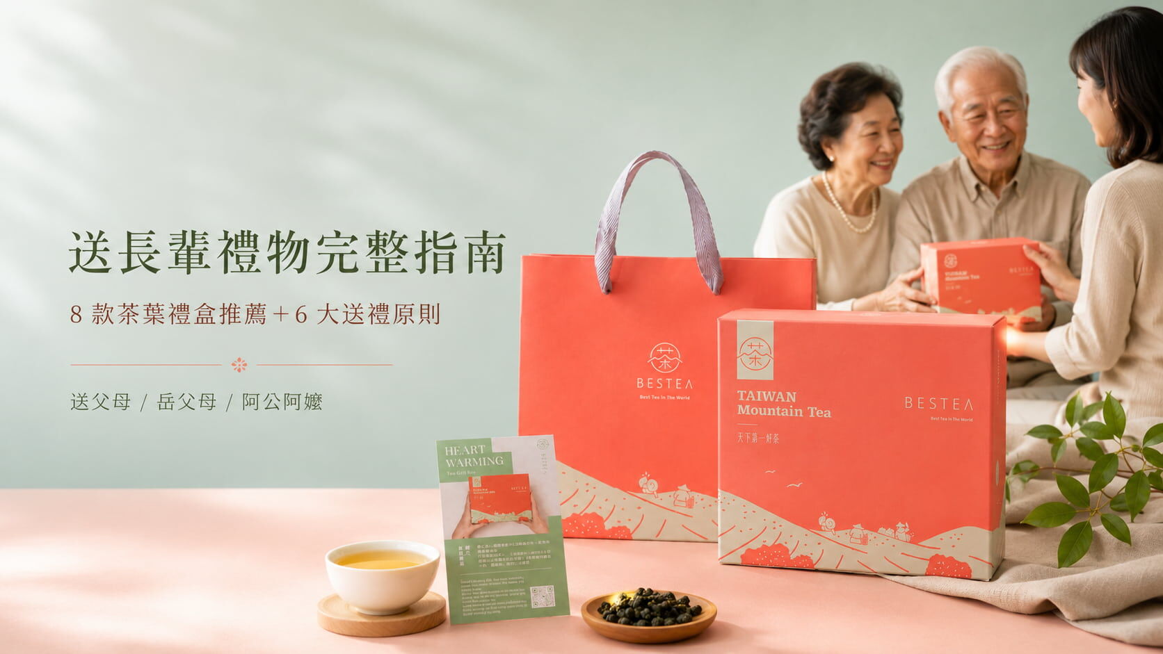 送長輩禮物完整指南：8 款茶葉禮盒推薦＋6 大送禮原則（送父母/岳父母/阿公阿嬤）