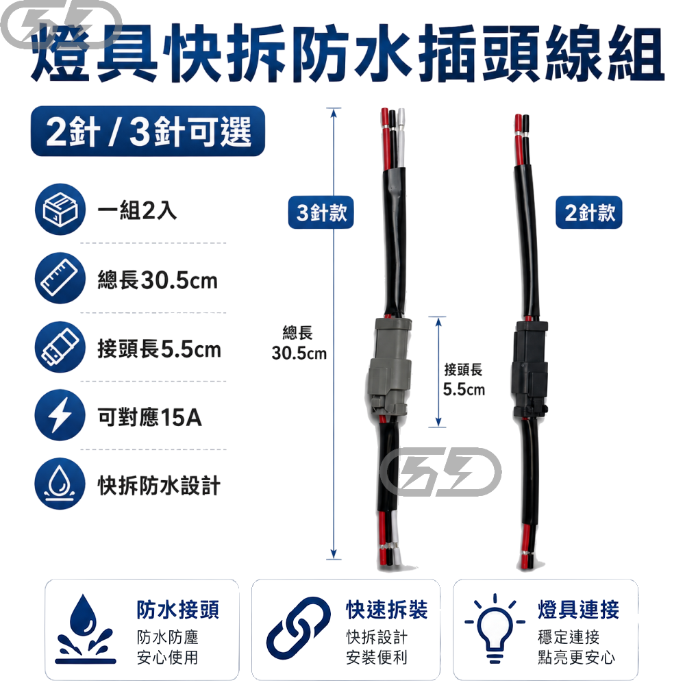 DT04 2針／3針燈具防水快拆線組 晶典光電