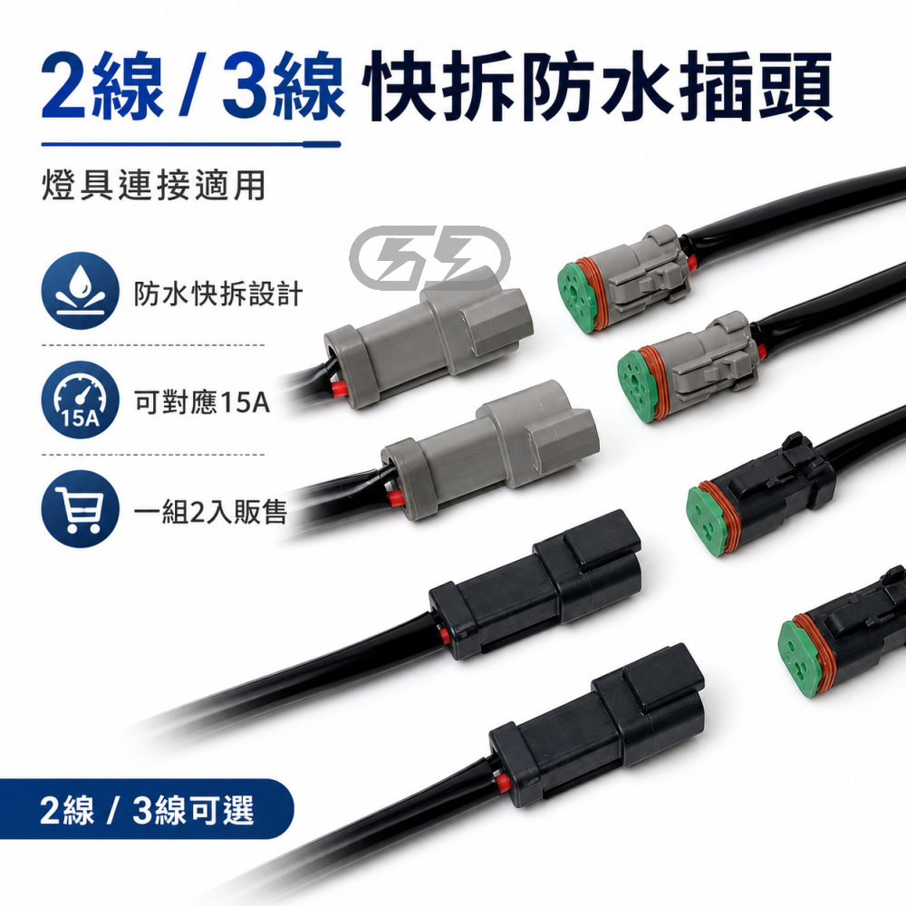 DT04 2針／3針燈具防水快拆線組 晶典光電