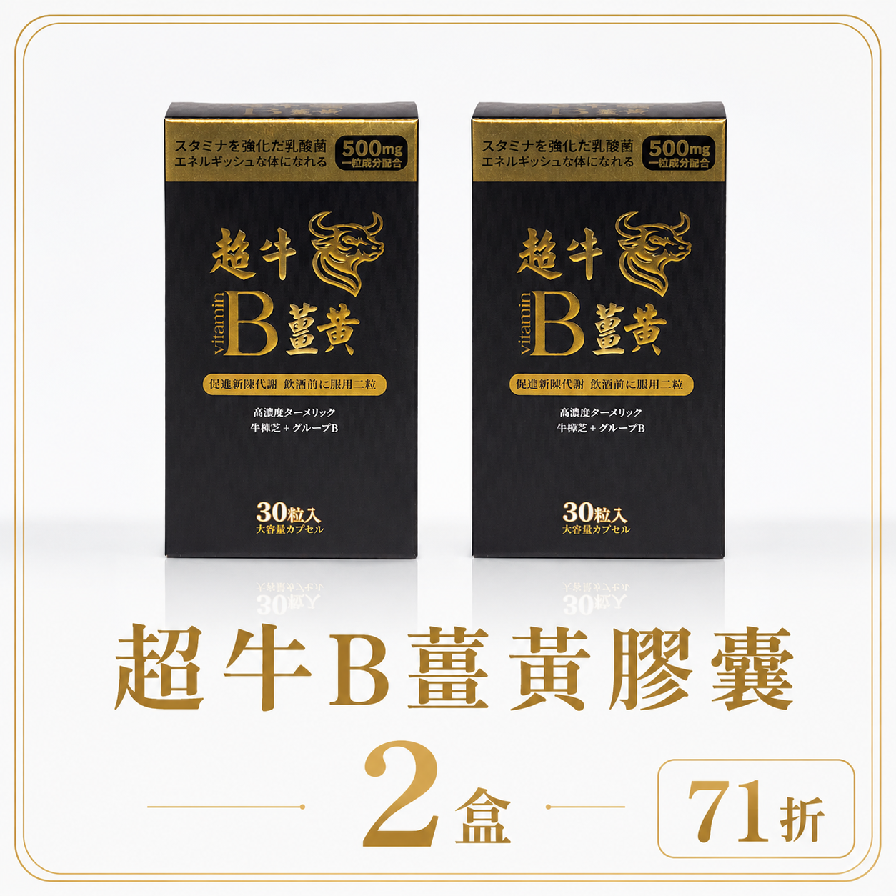 【限量組合71折-新客體驗組】超牛B薑黃膠囊：二盒組