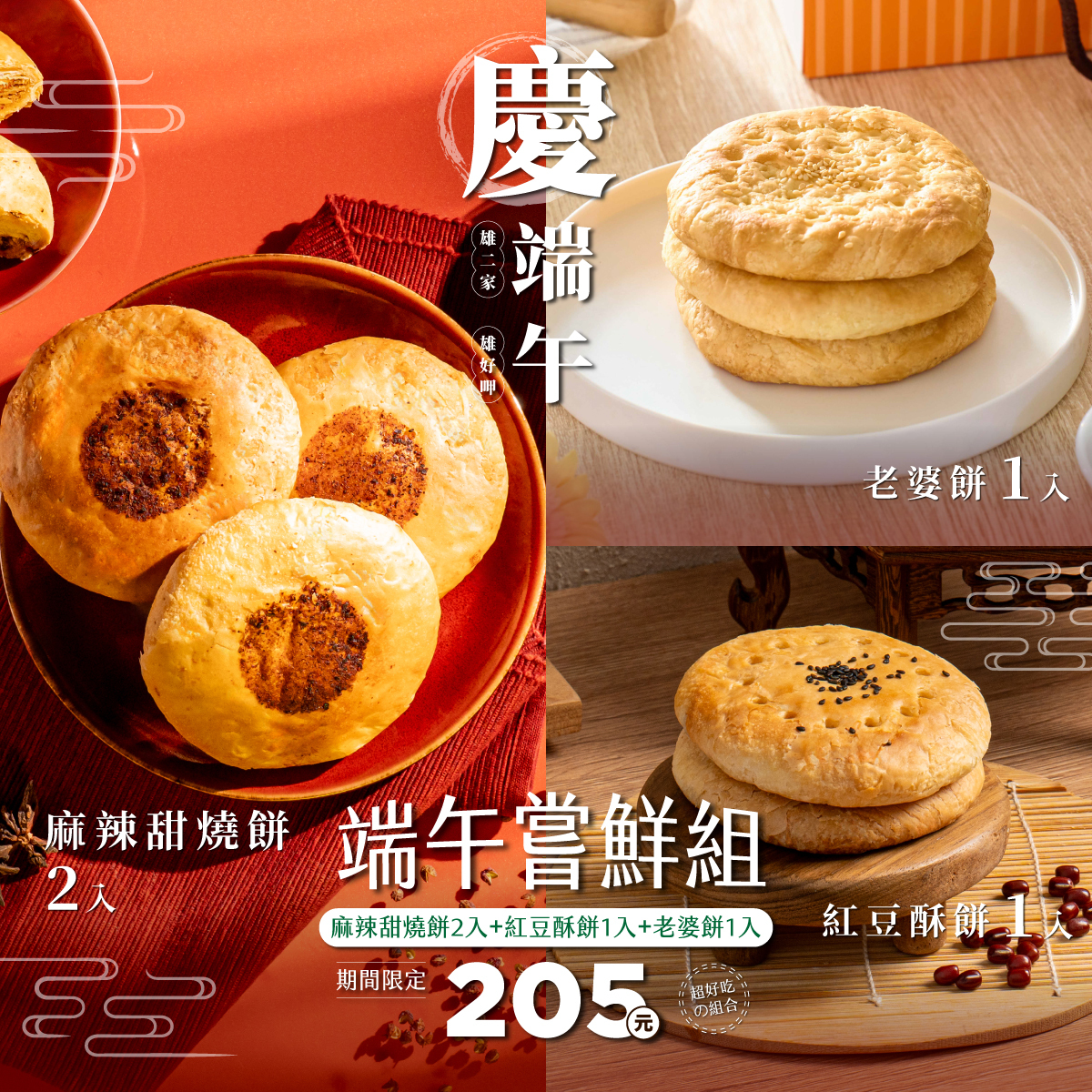 【端午限定】端午嘗鮮組｜麻辣甜燒餅2入＋紅豆酥餅1入＋老婆餅1入