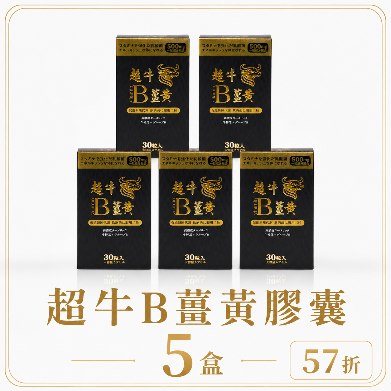 【限量組合57折-7天組】超牛B薑黃膠囊：五盒組