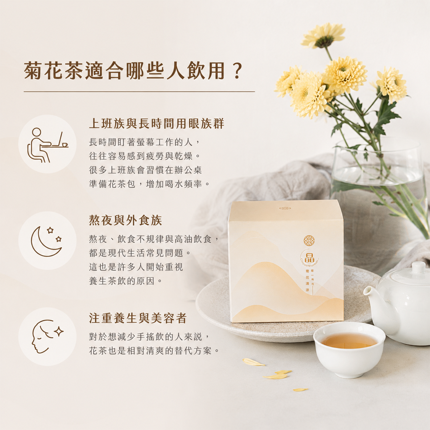 菊花茶適合哪些人飲用？