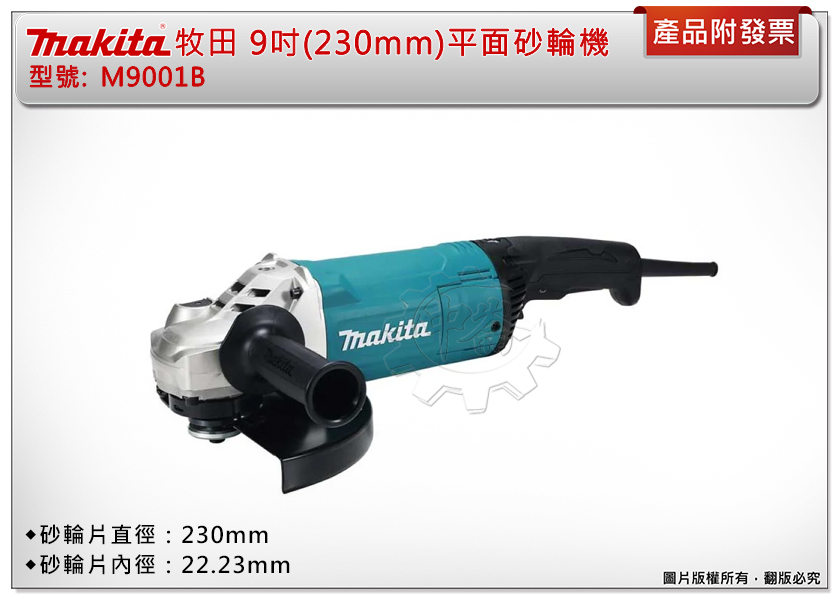 ＊中崙五金【附發票】Makita 牧田 原廠 9"(230mm) 電動插電平面砂輪機 M9001B 切割機 研磨機 拋光