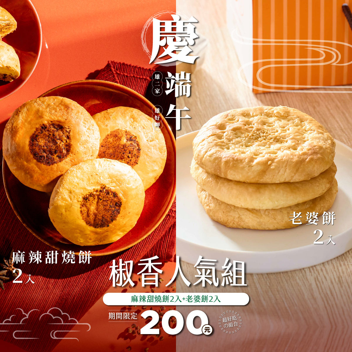【端午限定】椒香人氣組｜麻辣甜燒餅2入＋老婆餅2入