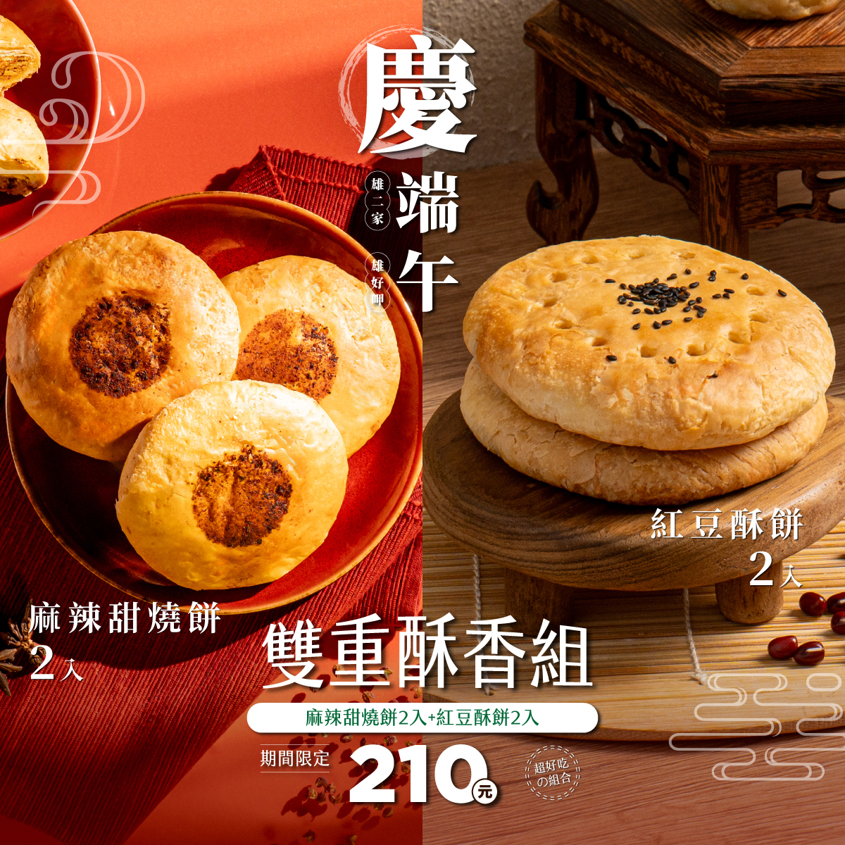 【端午限定】雙重酥香組｜麻辣甜燒餅2入＋紅豆酥餅2入