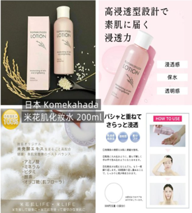 日本 Komekahada 米花肌化妝水 200mlf(2件以上$48件)*滿$799包京東送貨上門*215live