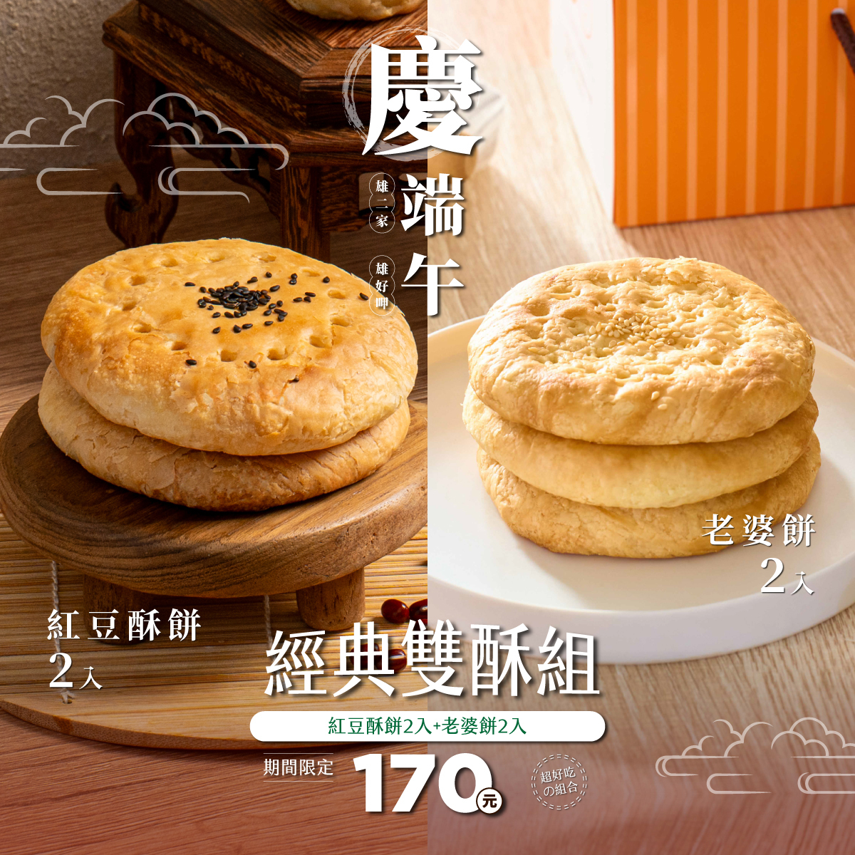 【端午限定】經典雙酥組｜紅豆酥餅2入＋老婆餅2入