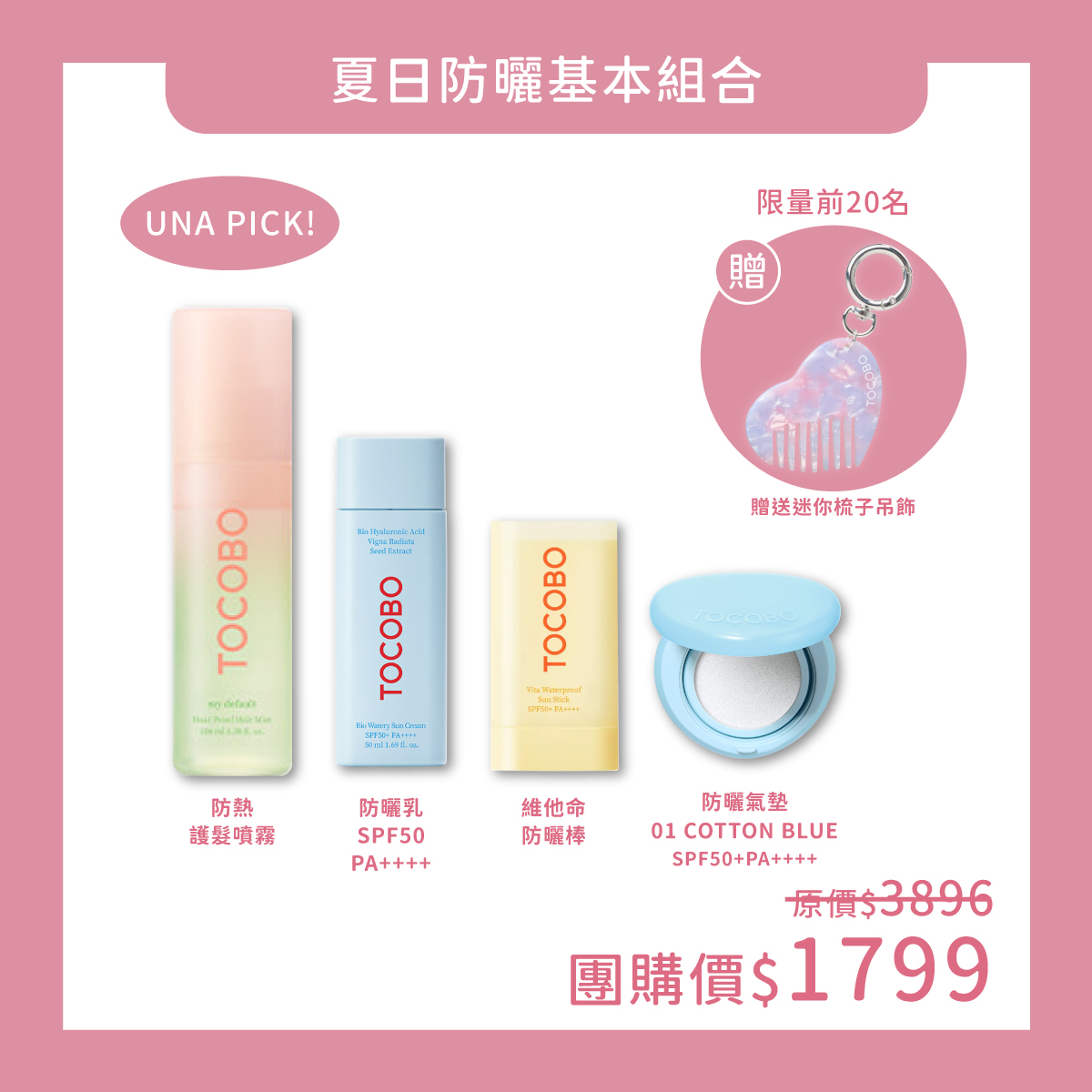 TOCOBO x UNA 夏日防曬基本組合